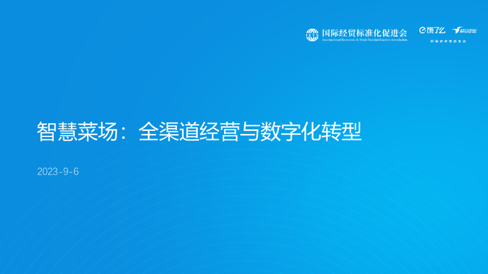 智慧菜场:全渠道经营与数字化转型