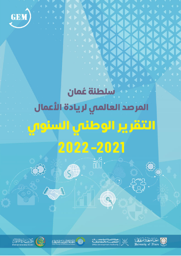 Oman GEM National Report 2021-2022 (Arabic)