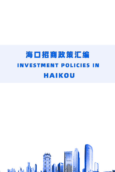 海口招商政策汇编