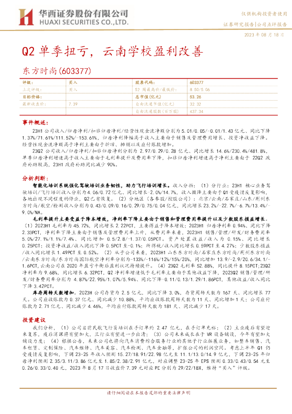 Q2单季扭亏，云南学校盈利改善