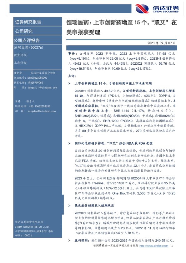 恒瑞医药：上市创新药增至15个，“双艾”在美申报获受理