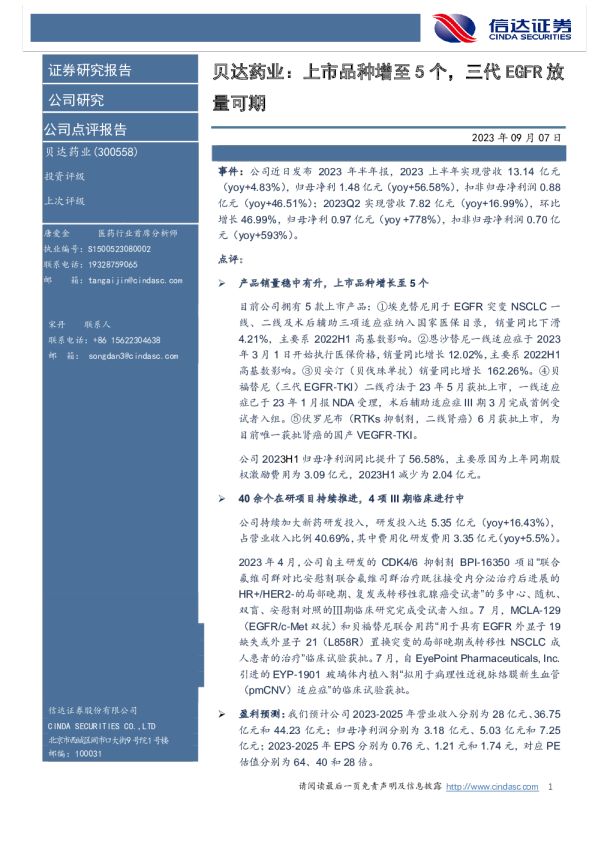 贝达药业：上市品种增至5个，三代EGFR放量可期