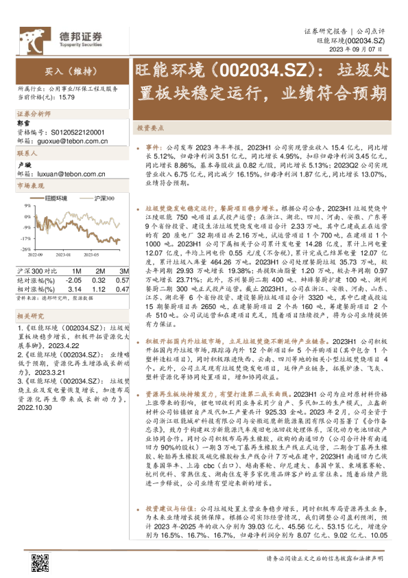 垃圾处置板块稳定运行，业绩符合预期