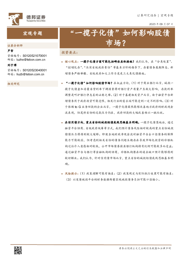 “一揽子化债”如何影响股债市场？