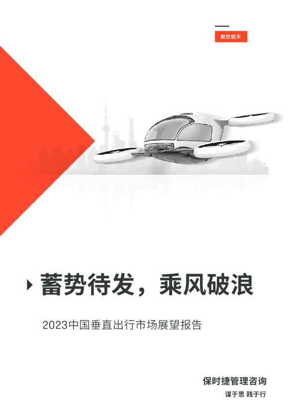 交通运输行业2023中国垂直出行市场展望报告：蓄势待发，乘风破浪