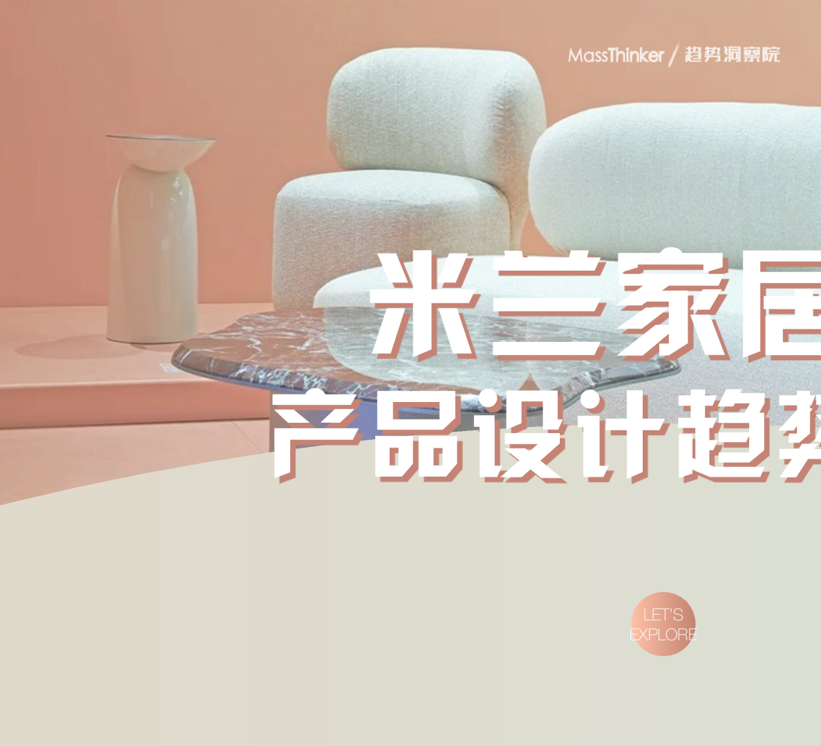 家居行业：米兰家居展产品设计趋势洞察