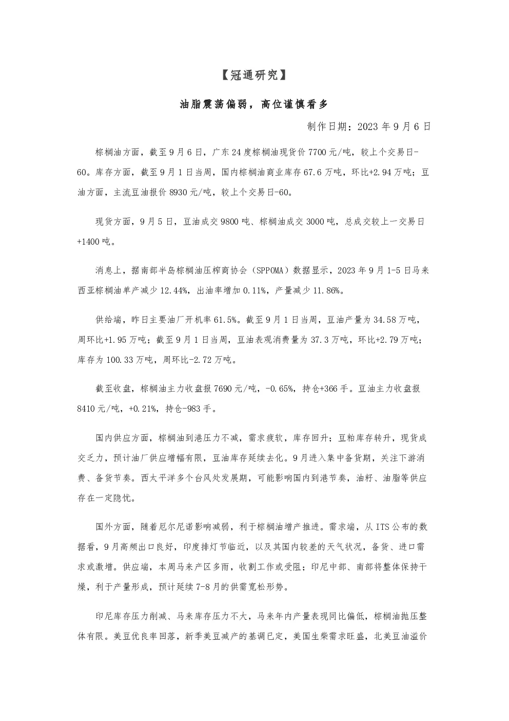 油脂震荡偏弱，高位谨慎看多