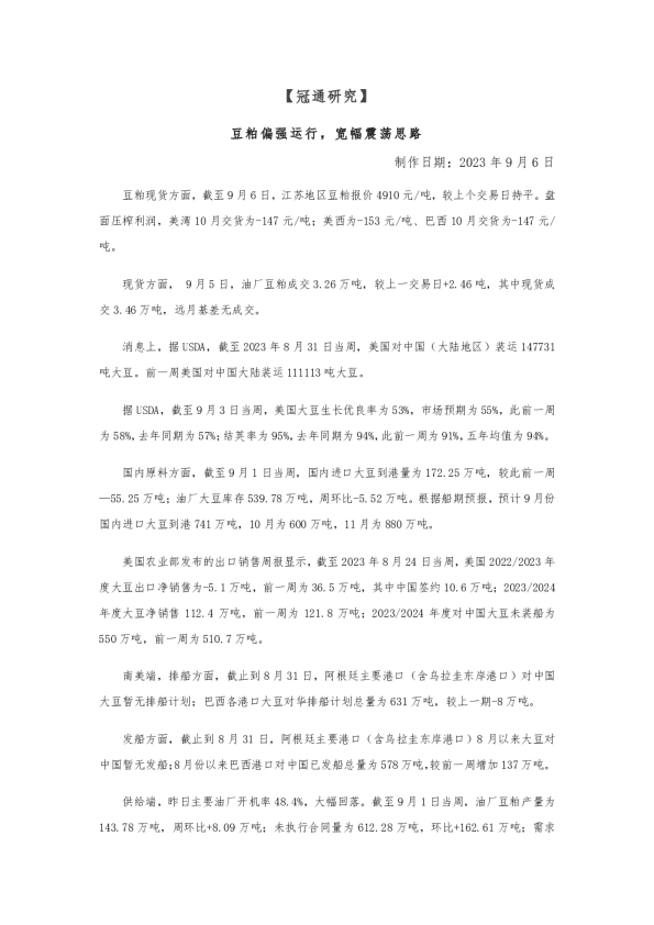 豆粕偏强运行，宽幅震荡思路