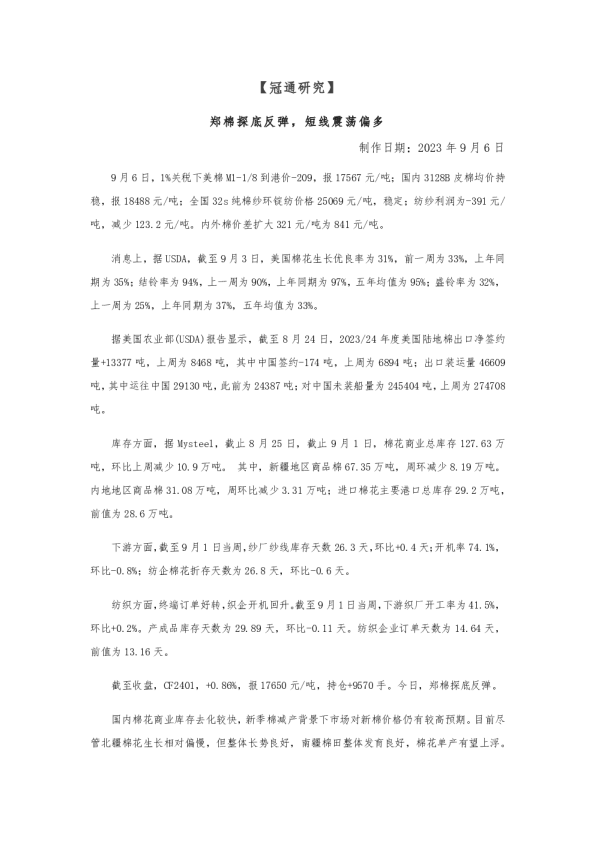 冠通研究：郑棉探底反弹，短线震荡偏多