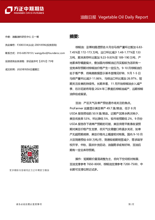 方正中期期货油脂日报