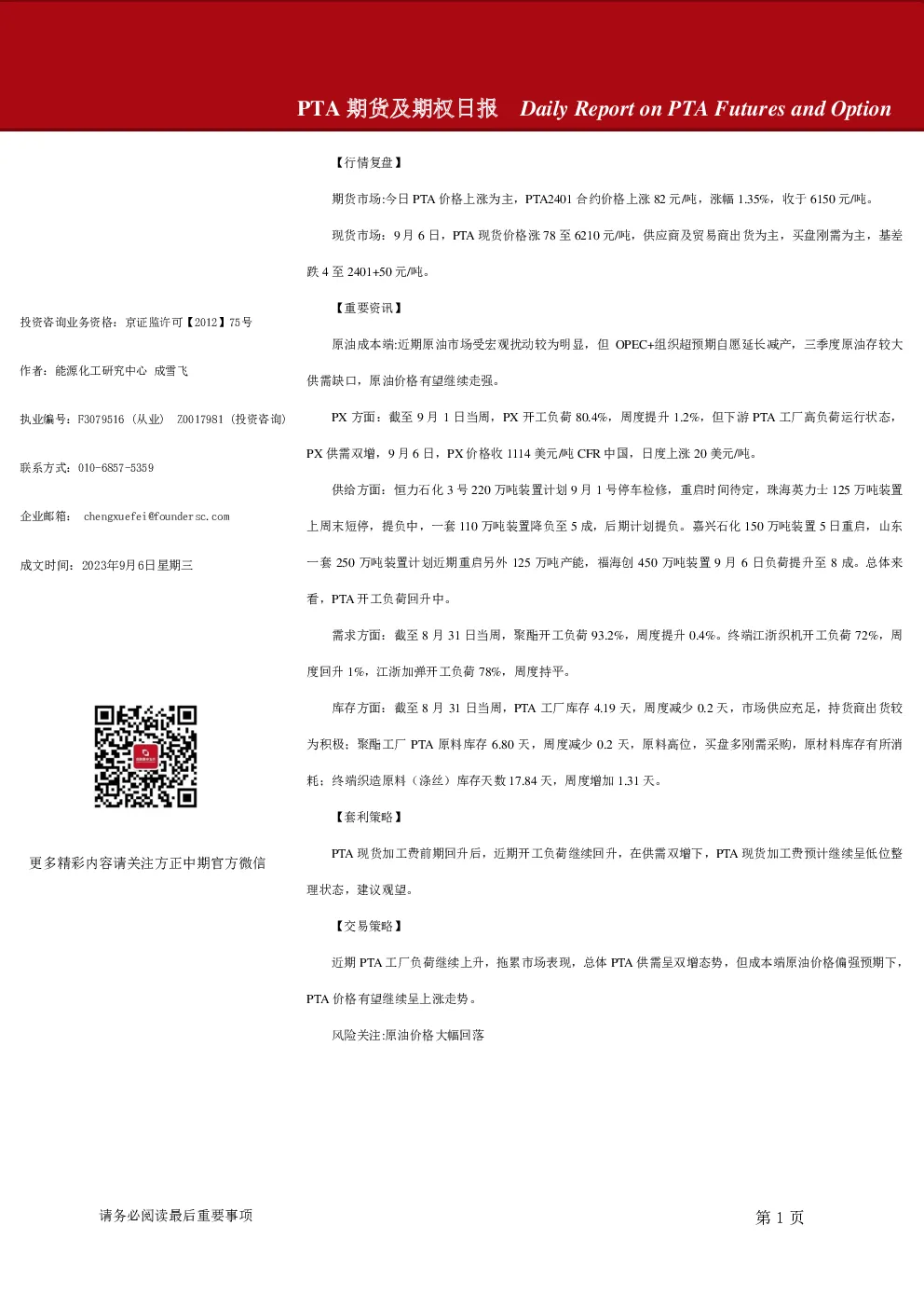 PTA期货及期权日报