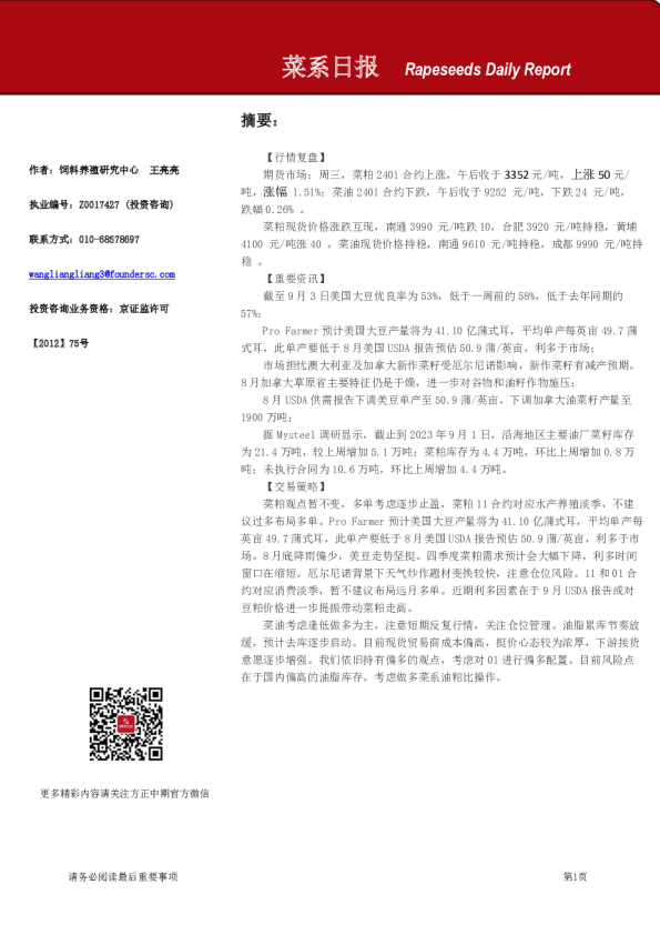 方正中期期货菜系日报