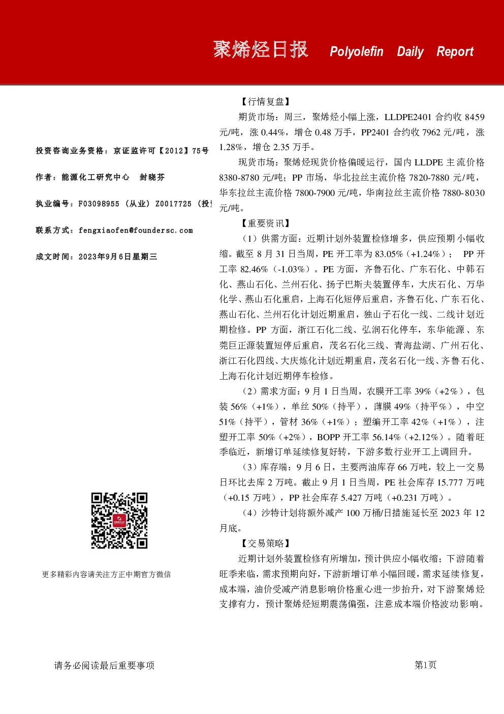 方正中期期货聚烯烃日报