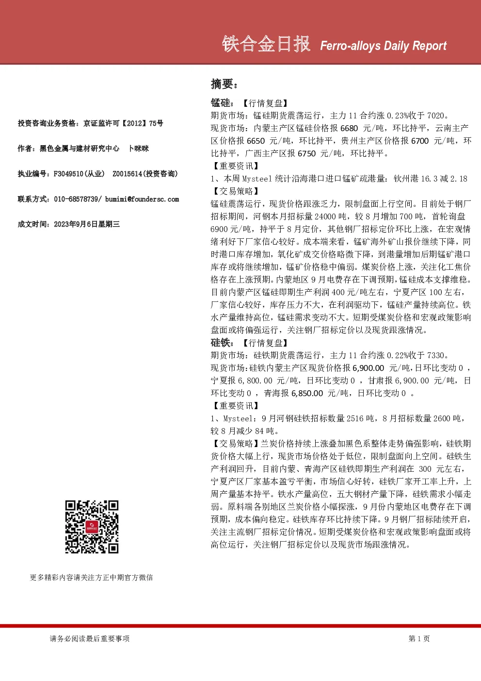 铁合金日报