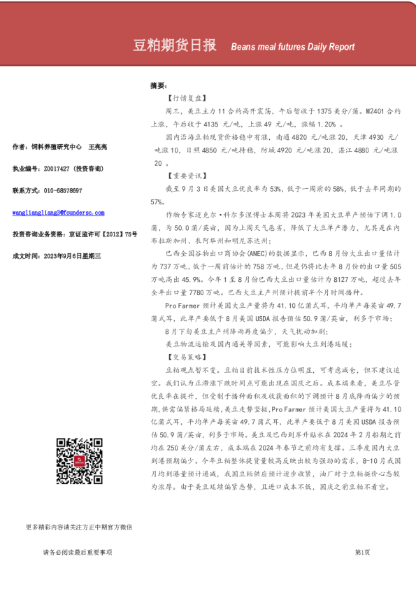 方正中期期货豆粕期货日报