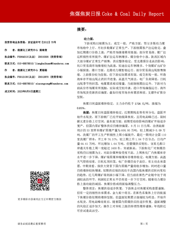 方正中期期货焦煤焦炭日报