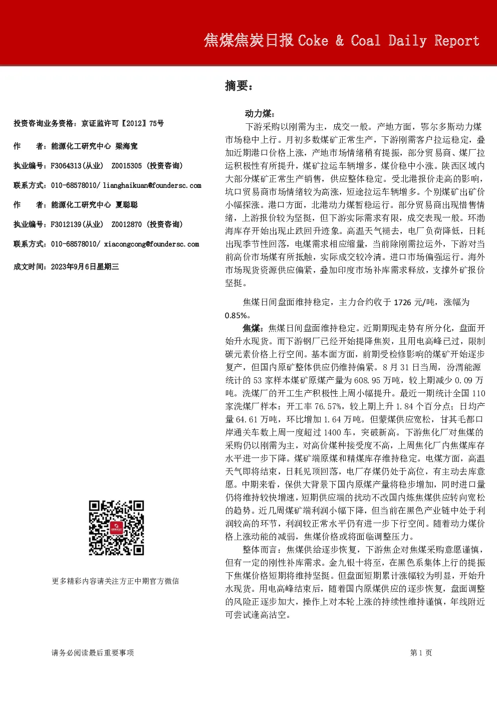 方正中期期货焦煤焦炭日报