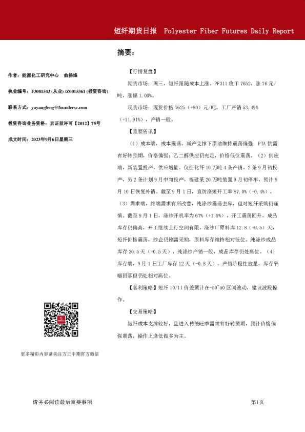 方正中期期货短纤期货日报