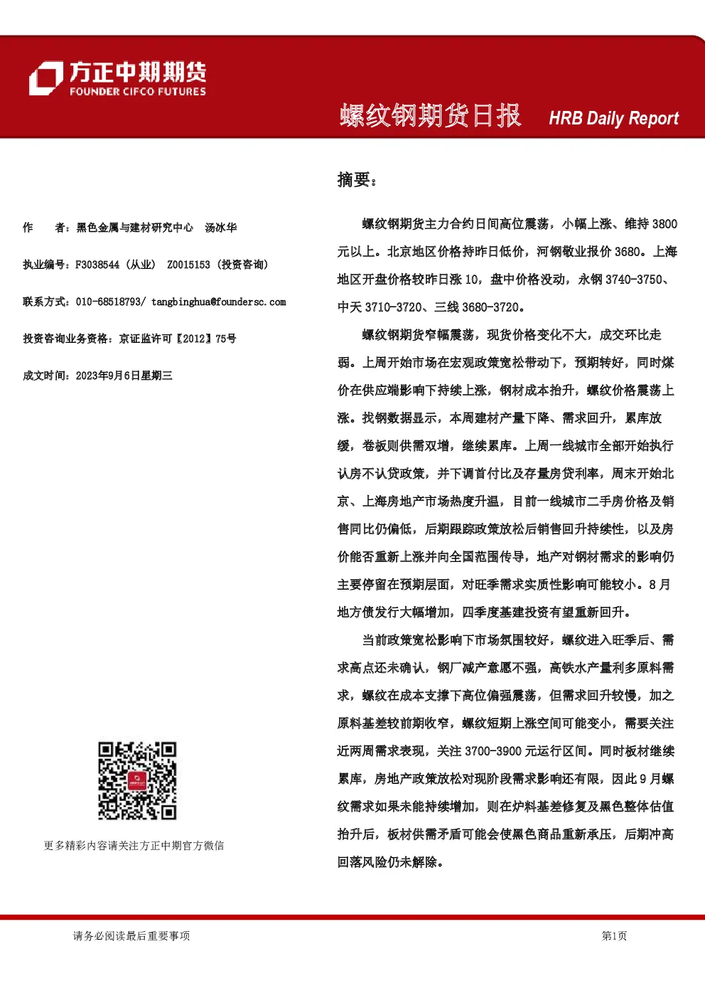 螺纹钢期货日报