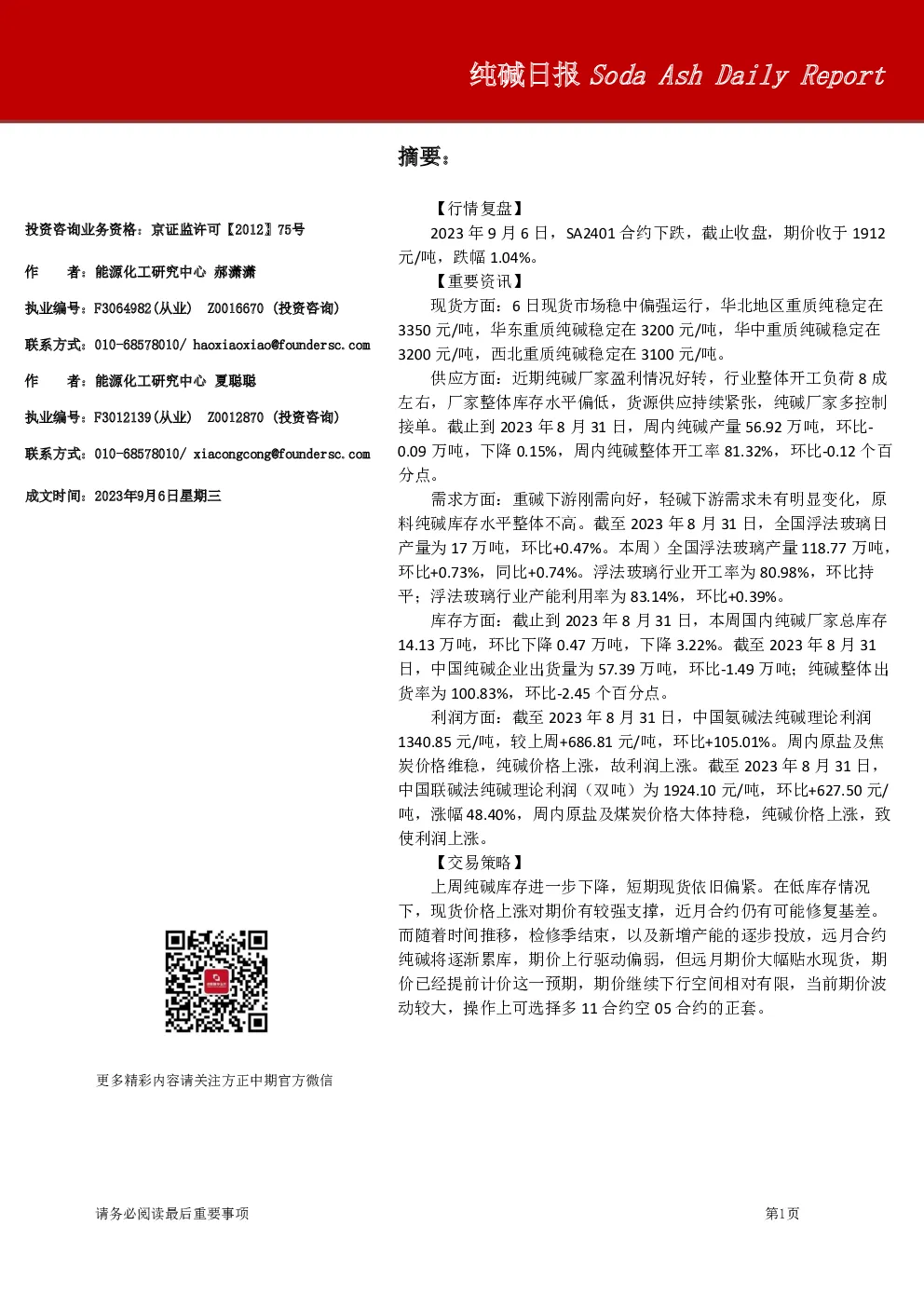 方正中期期货纯碱日报