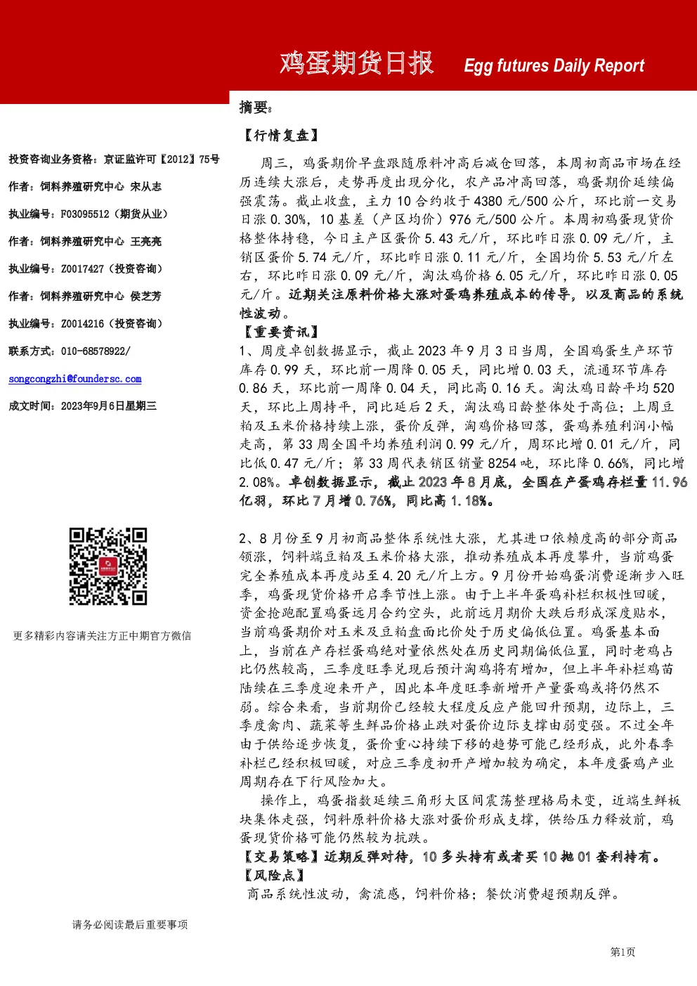 方正中期期货鸡蛋期货日报