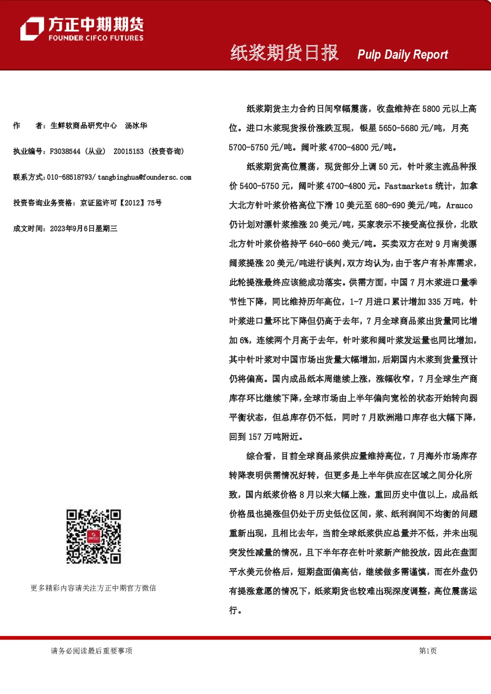 方正中期期货纸浆期货日报