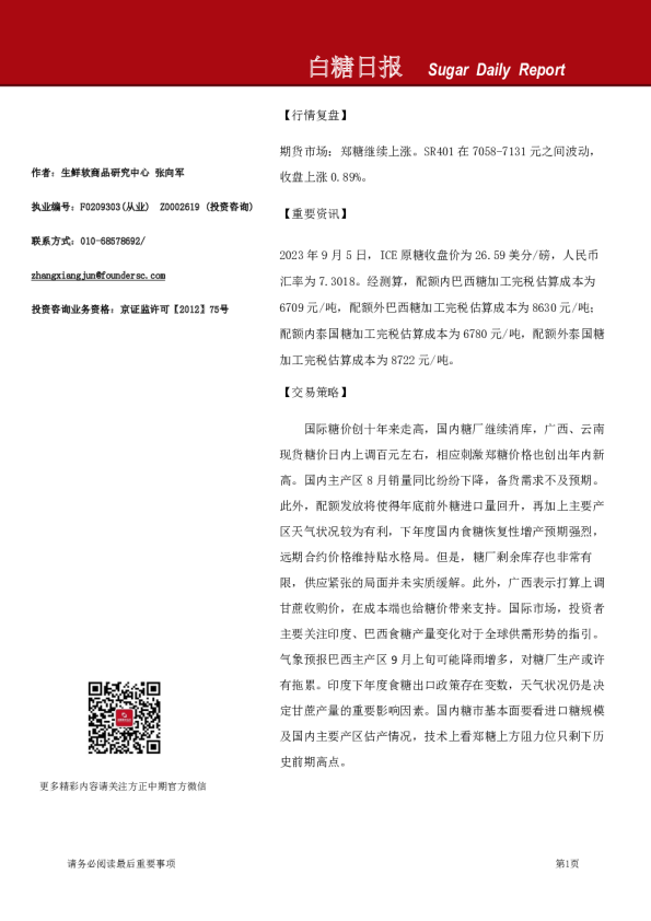 方正中期期货白糖日报