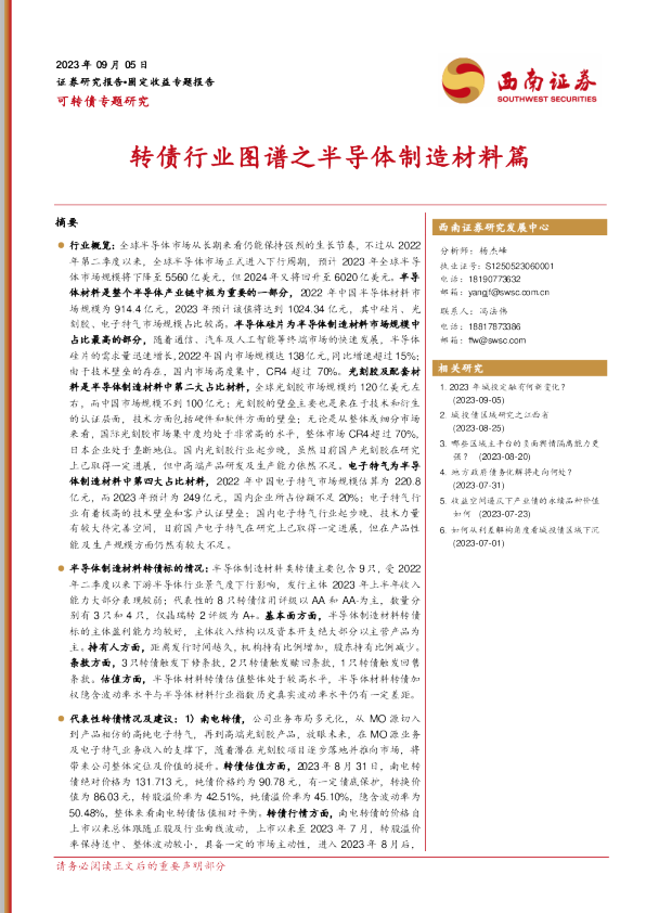 转债行业图谱之半导体制造材料篇