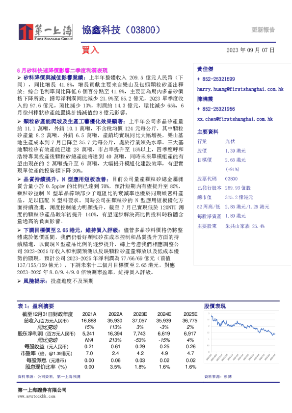 6月硅料快速降价影响二季度利润表现