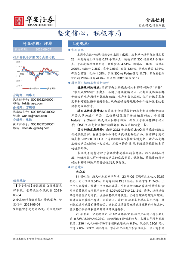 食品饮料行业周报：坚定信心，积极布局