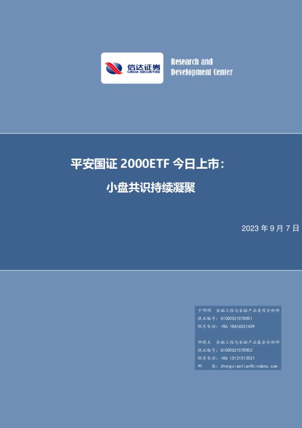 平安国证2000ETF今日上市：小盘共识持续凝聚