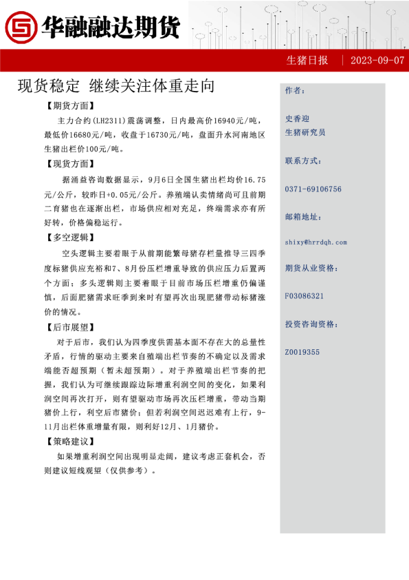 现货稳定，继续关注体重走向