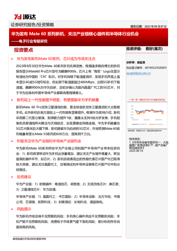 电子行业专题研究：华为发布Mate 60系列新机，关注产业链核心器件和半导体行业机会