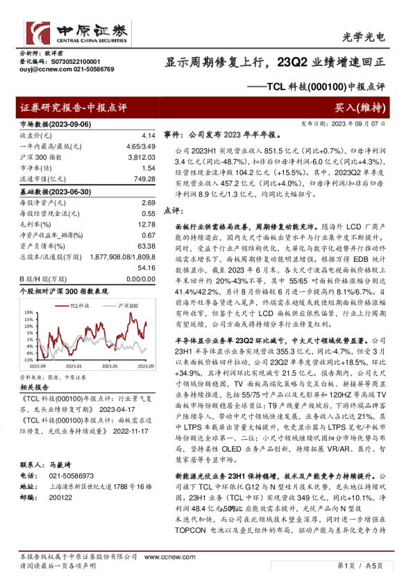 中报点评：显示周期修复上行，23Q2业绩增速回正