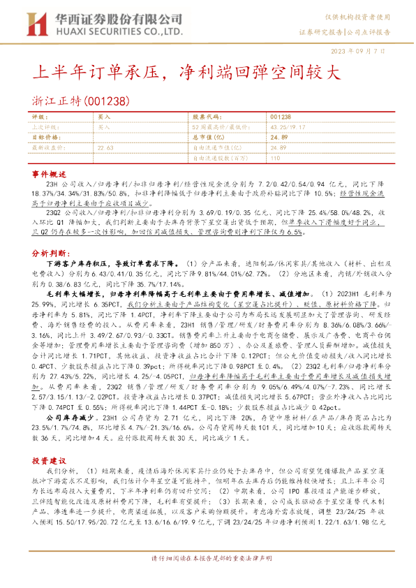 上半年订单承压，净利端回弹空间较大
