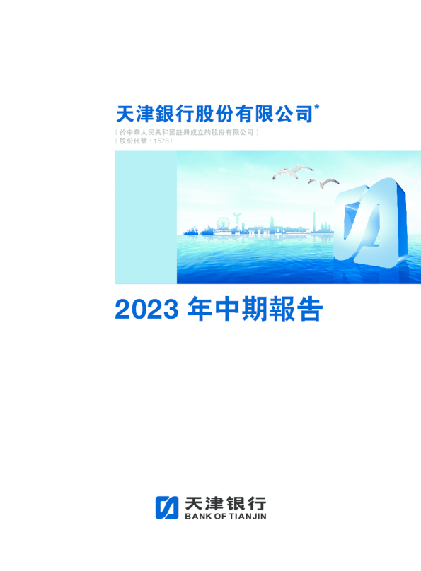 天津银行中期报告 2023