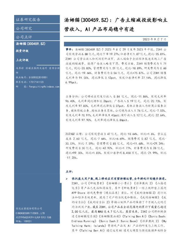 广告主缩减投放影响主营收入，AI产品布局稳中有进