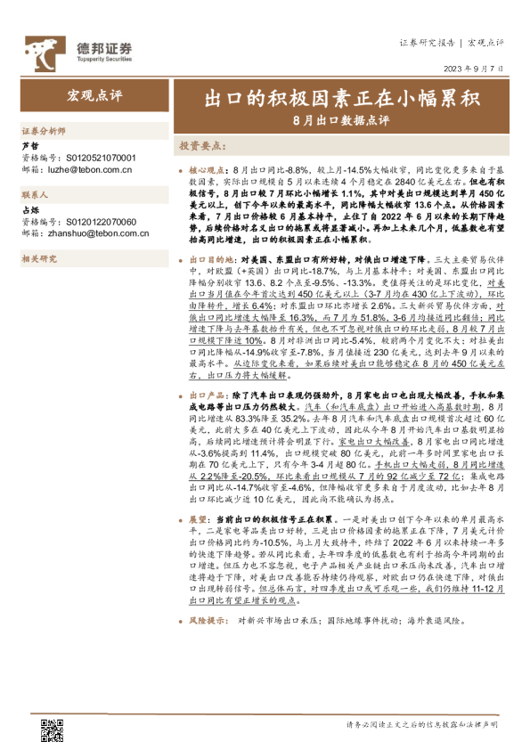 8月出口数据点评：出口的积极因素正在小幅累积