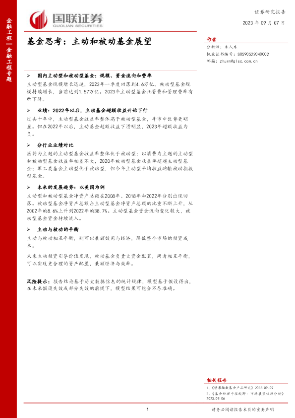 基金思考：主动和被动基金展望
