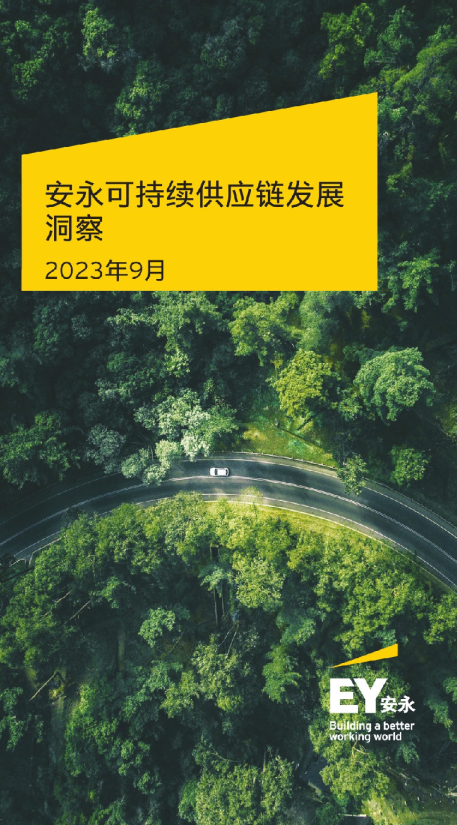 2023可持续供应链发展洞察报告
