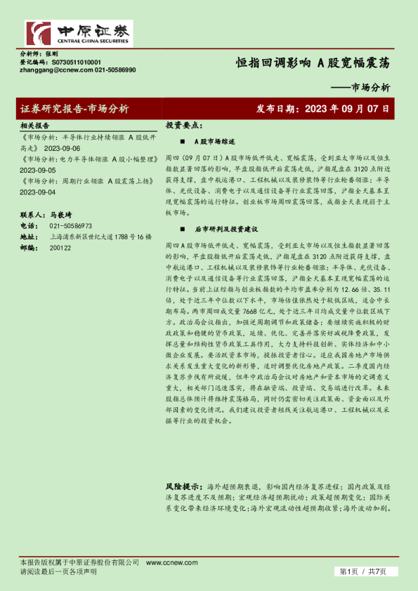 市场分析：恒指回调影响，A股宽幅震荡