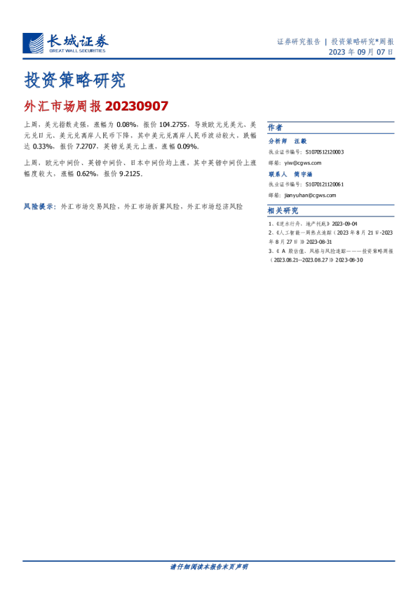 投资策略研究：外汇市场周报