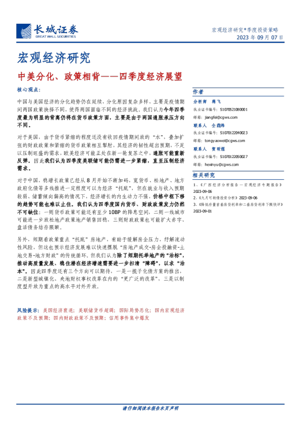 四季度经济展望：中美分化、政策相背