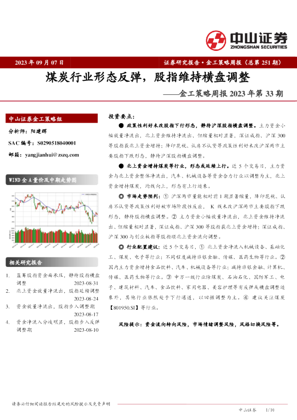 金工策略周报2023年第33期：煤炭行业形态反弹，股指维持横盘调整