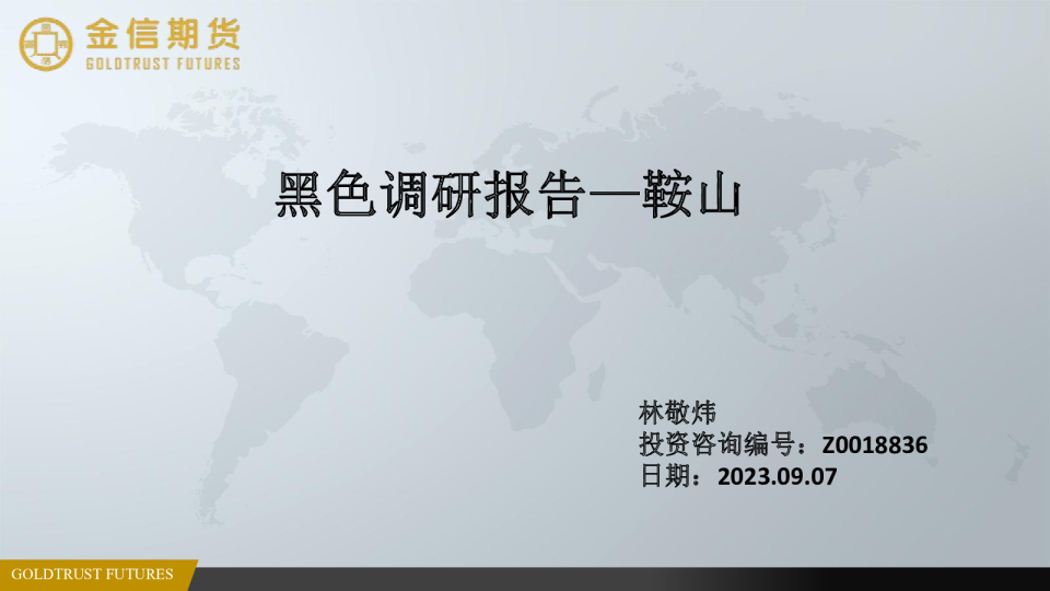 黑色调研报告—鞍山