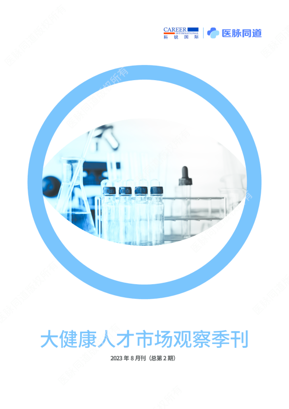 大健康人才市场观察季刊