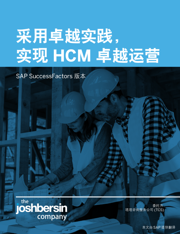采用卓越实践，实现HCM卓越运营