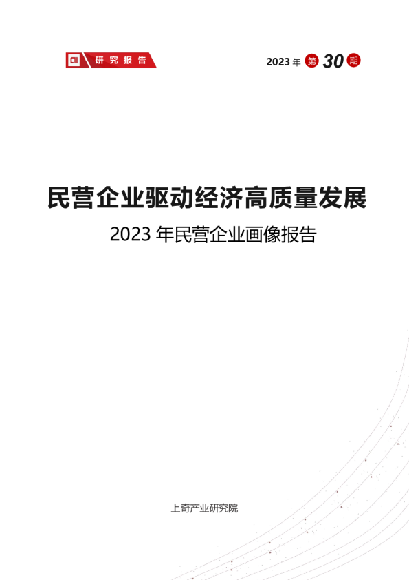 民营企业驱动经济高质量发展——2023年民营企业画像报告