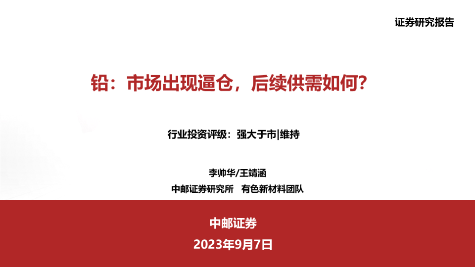 铅：市场出现逼仓，后续供需如何？