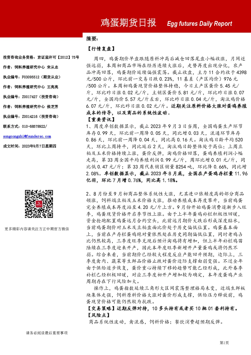 鸡蛋期货日报